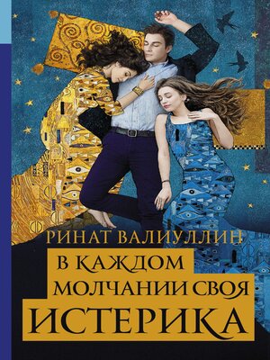 cover image of В каждом молчании своя истерика